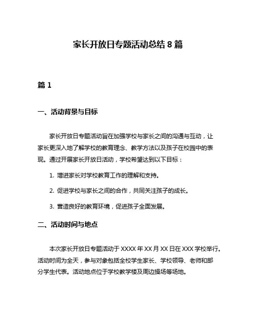 家长开放日专题活动总结8篇