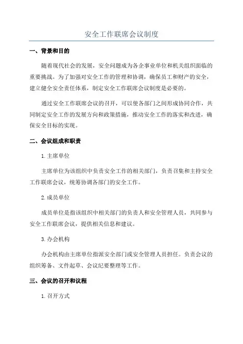 安全工作联席会议制度