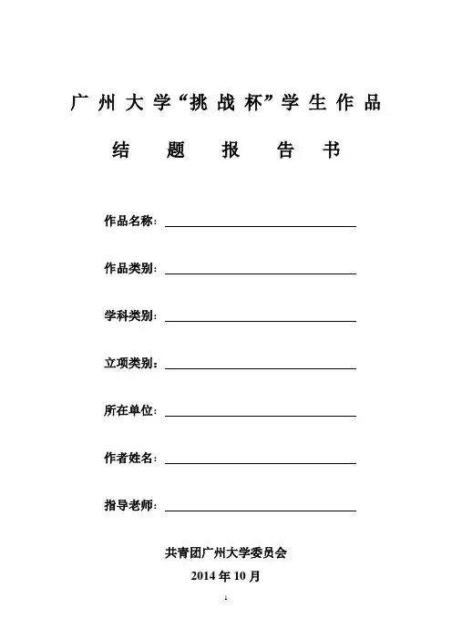 “挑战杯”学生作品结题报告书