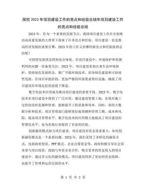 探究2023年项目建设工作的亮点和经验总结