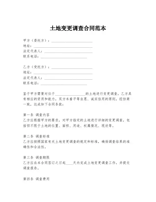 土地变更调查合同范本