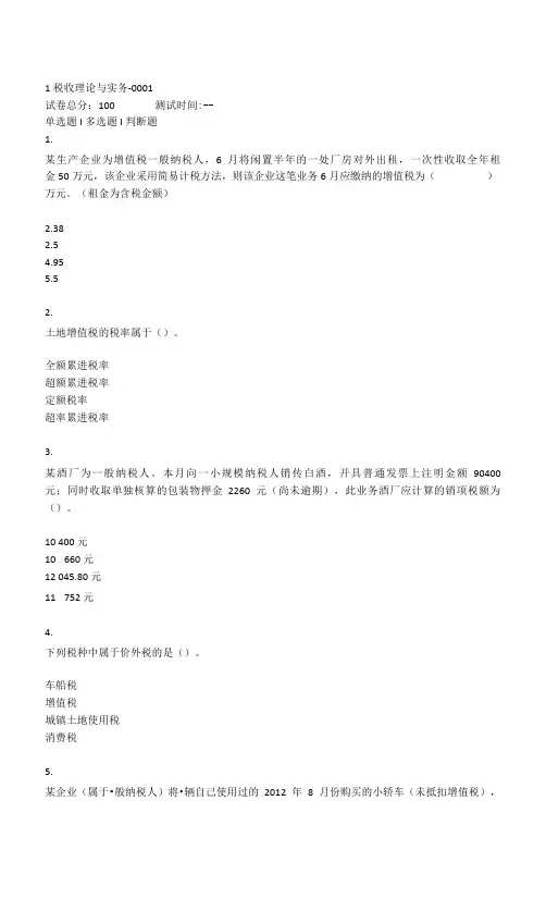 2021年秋季浙江省平台《5205125税收理论与实务(省)》形考任务1-4题库