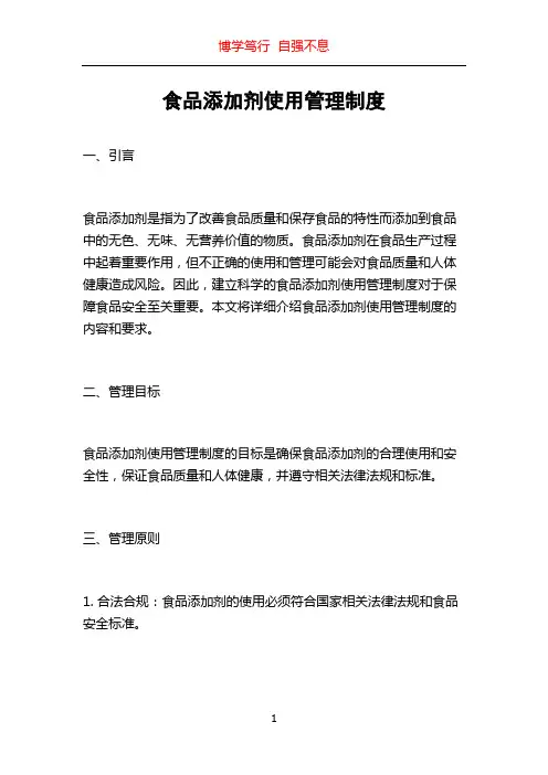 食品添加剂使用管理制度