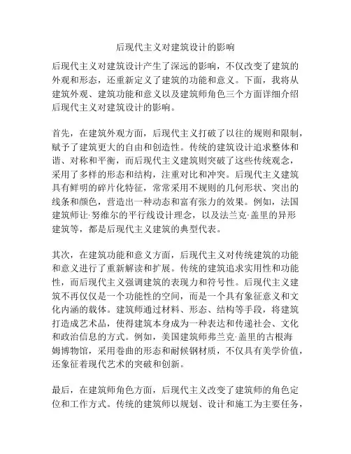 后现代主义对建筑设计的影响
