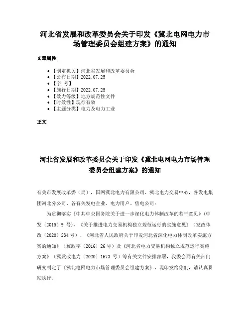 河北省发展和改革委员会关于印发《冀北电网电力市场管理委员会组建方案》的通知