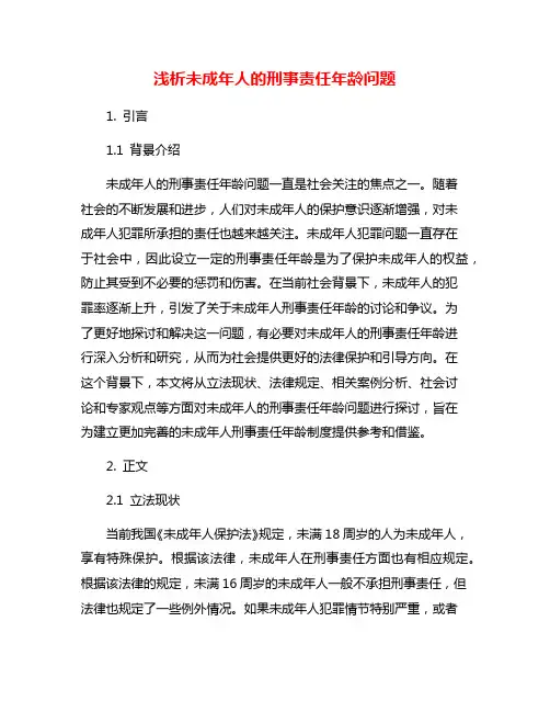 浅析未成年人的刑事责任年龄问题