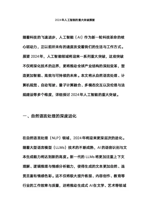2024年人工智能的重大突破展望