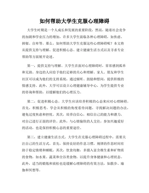 如何帮助大学生克服心理障碍