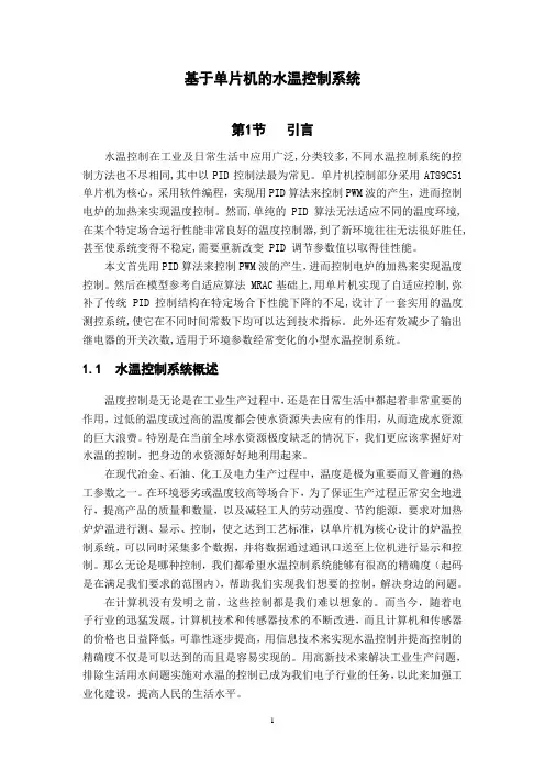 基于单片机的水温控制系统课程设计
