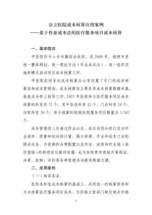 公立医院成本核算应用案例——基于作业成本法的医疗服务项目成本核算