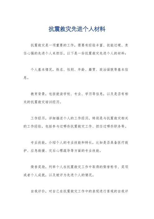 抗震救灾先进个人材料