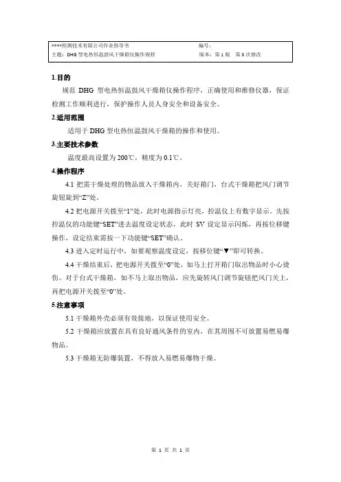 DHG型电热恒温鼓风干燥箱操作规程
