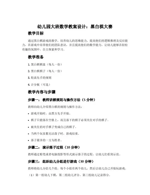 幼儿园大班数学教案设计：黑白棋大赛