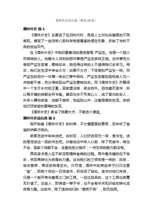 儒林外史读后感（精选19篇）