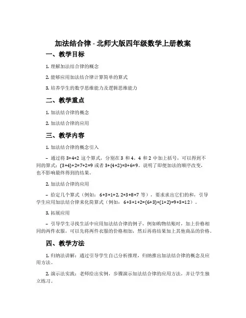 加法结合律-北师大版四年级数学上册教案