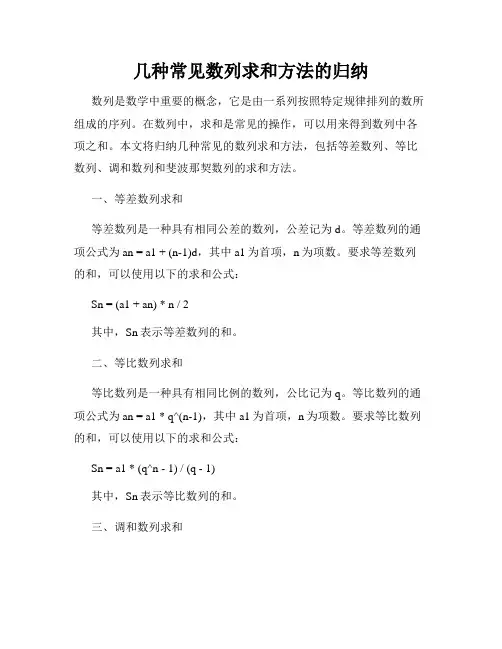 几种常见数列求和方法的归纳