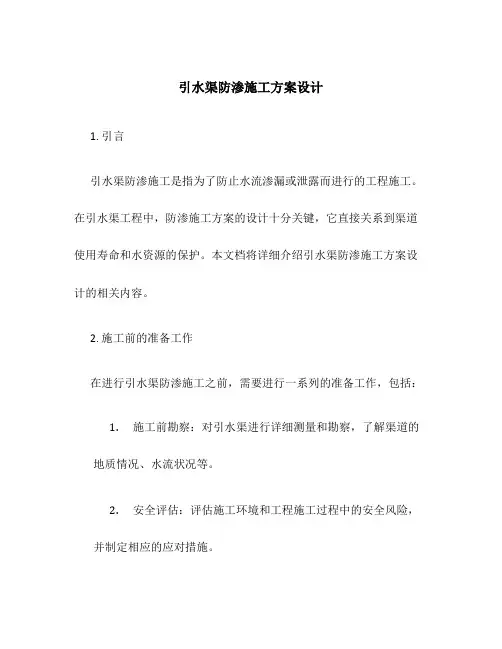 引水渠防渗施工方案设计