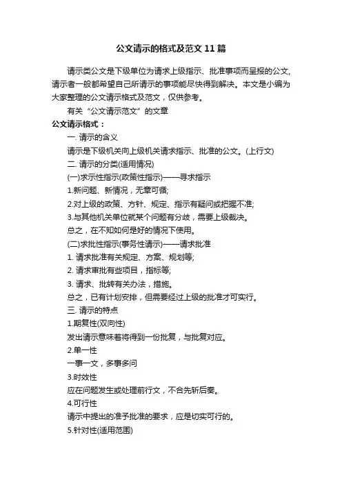 公文请示的格式及范文11篇