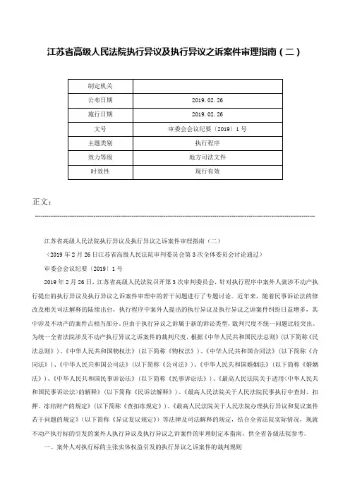 江苏省高级人民法院执行异议及执行异议之诉案件审理指南（二）-审委会会议纪要〔2019〕1号