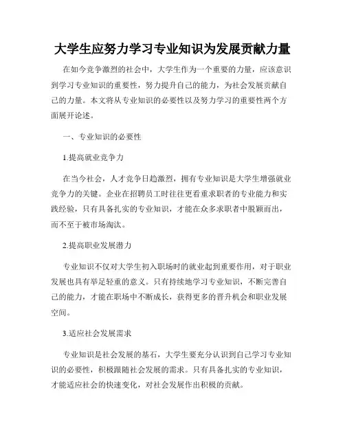 大学生应努力学习专业知识为发展贡献力量