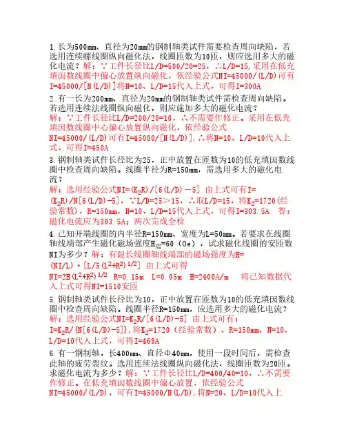 特种设备磁粉检测考试题库之计算题