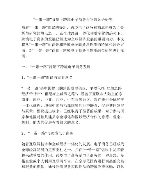 “一带一路”背景下跨境电子商务与物流融合研究分析