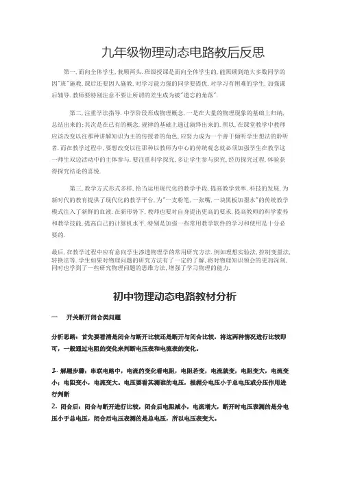 初中物理_动态电路教学设计学情分析教材分析课后反思