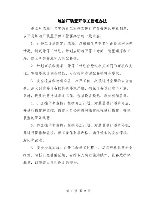 炼油厂装置开停工管理办法