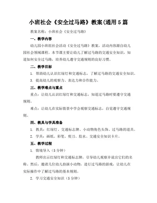 小班社会《安全过马路》教案(通用5篇
