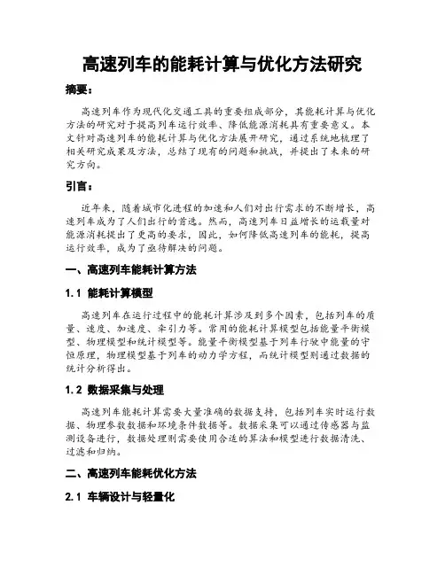 高速列车的能耗计算与优化方法研究