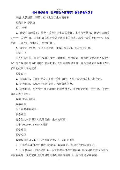 初中思想品德《世界因生命而精彩》教学及教学反思