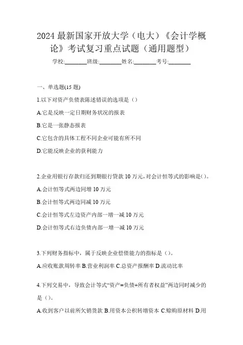 2024最新国家开放大学(电大)《会计学概论》考试复习重点试题(通用题型)