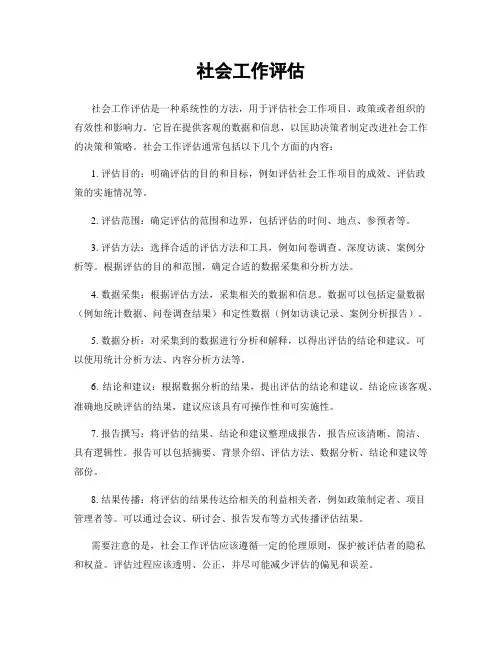 社会工作评估