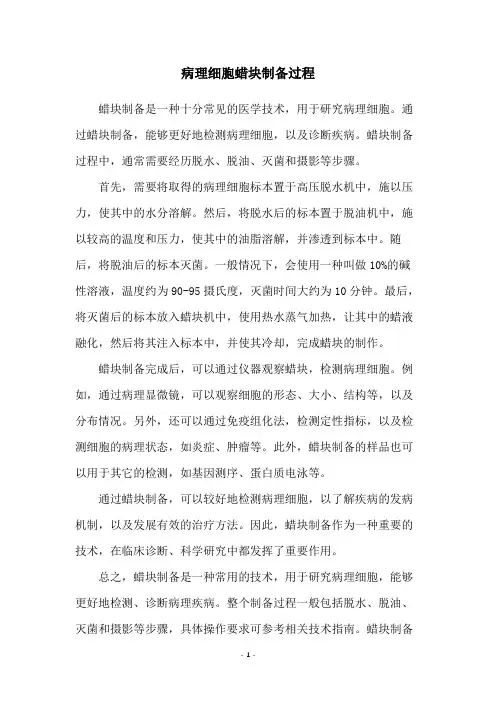 病理细胞蜡块制备过程