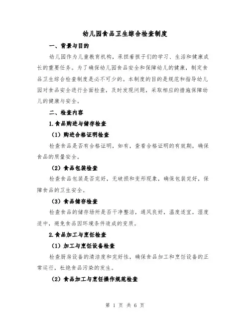 幼儿园食品卫生综合检查制度（3篇）