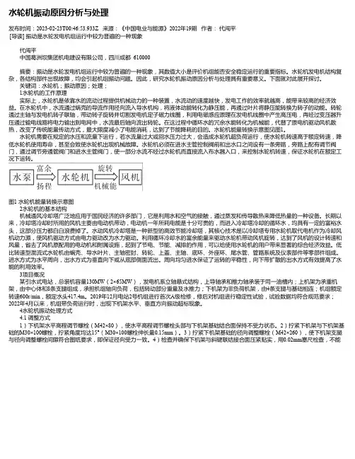 水轮机振动原因分析与处理