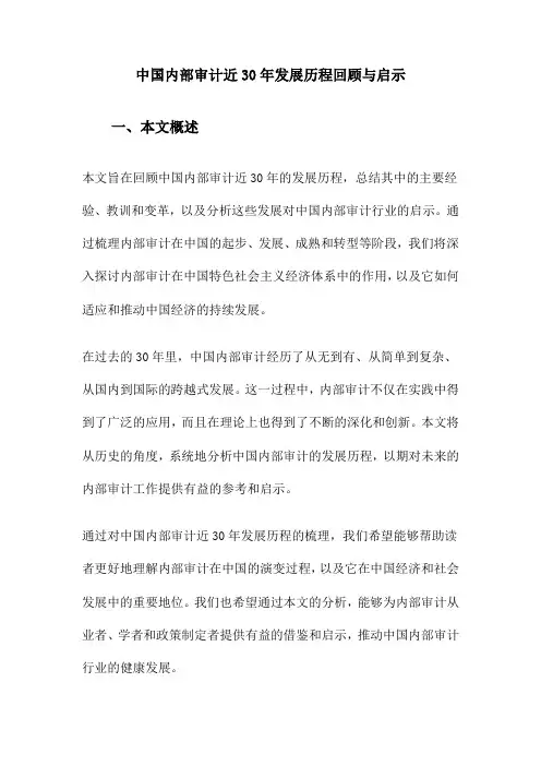中国内部审计近30年发展历程回顾与启示