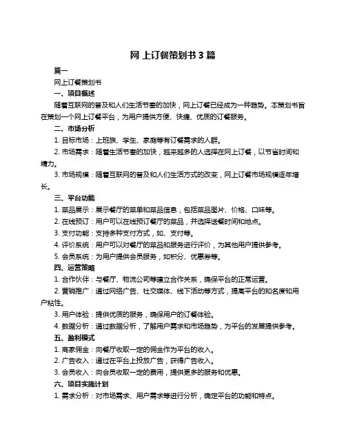 网 上订餐策划书3篇