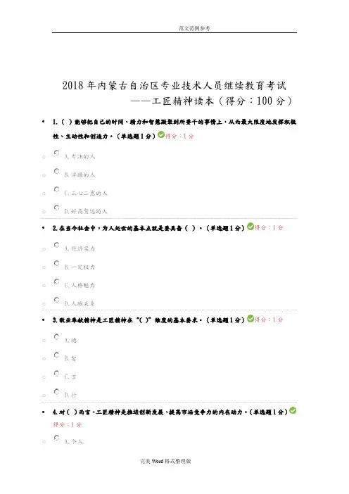 2018年专业技术人员继续教育试题答案解析汇总(以修正__基本100分)