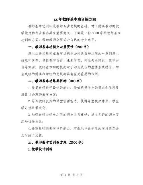 xx年教师基本功训练方案