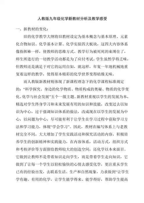 人教版九年级化学新教材分析及教学感受