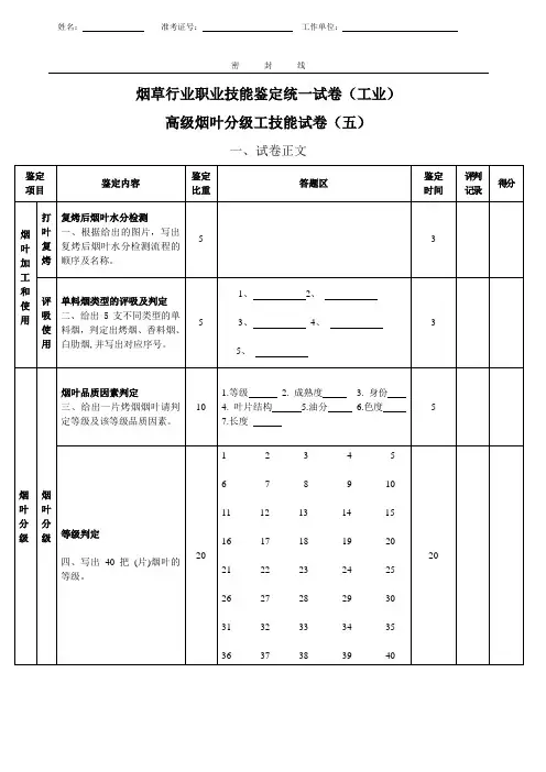 高级烟叶分级工技能试卷(工业五)