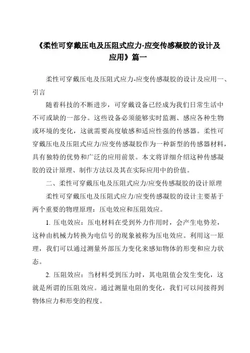 《柔性可穿戴压电及压阻式应力-应变传感凝胶的设计及应用》范文