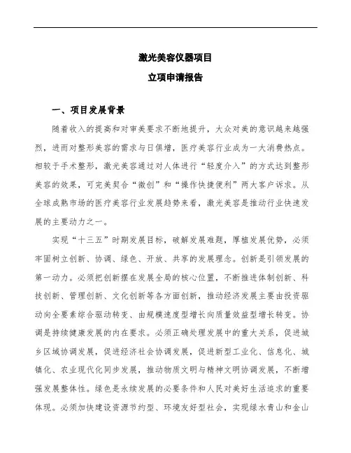 激光美容仪器项目立项申请报告 (2)