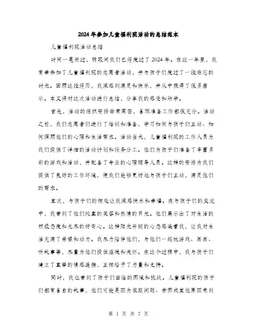 2024年参加儿童福利院活动的总结范本(三篇)