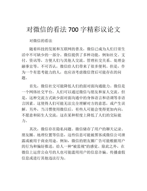对微信的看法700字精彩议论文