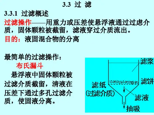 化工原理：3.3  过滤