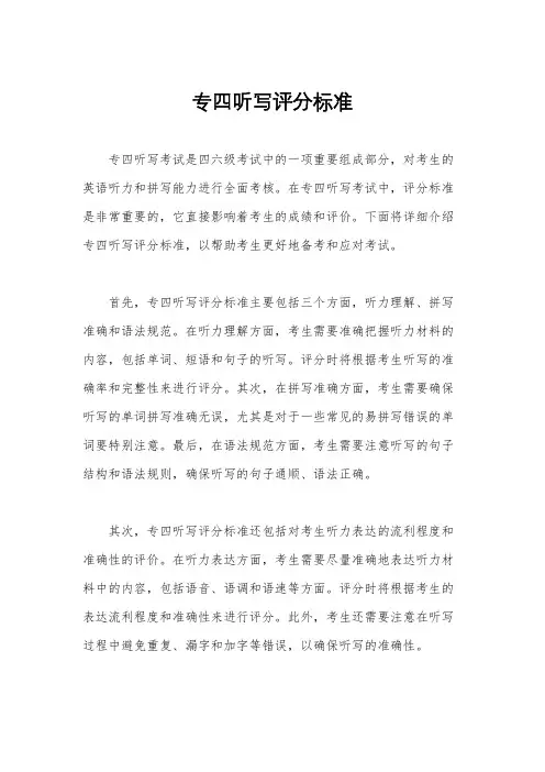 专四听写评分标准