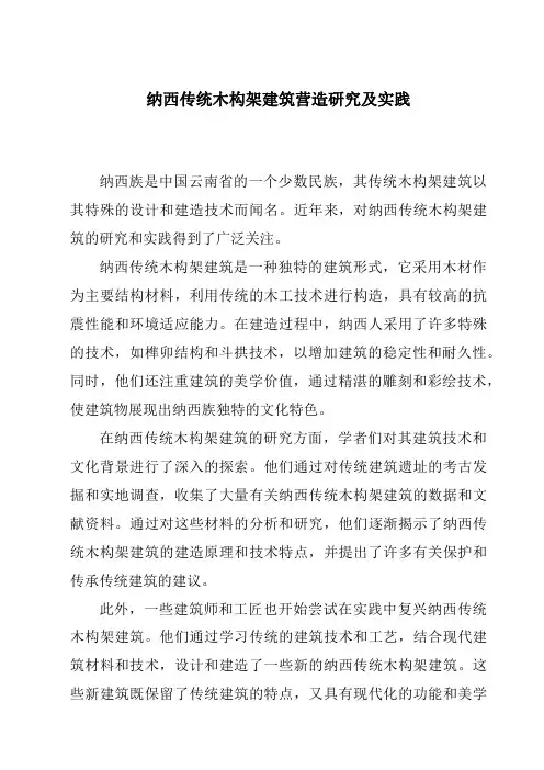 纳西传统木构架建筑营造研究及实践