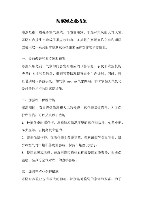 防寒潮农业措施